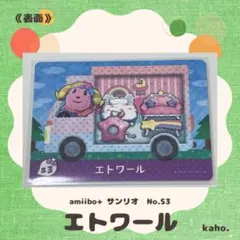 #s3 “エトワール” amiibo+ サンリオコラボ 【匿名配送】