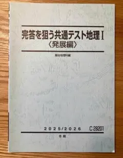 東大現役合格者が使用していた！駿台完答を狙う共通テスト地理I 2025/2026のサムネイル