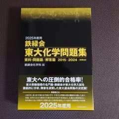 2026年最新】鉄緑会 化学 2025の人気アイテム - メルカリ