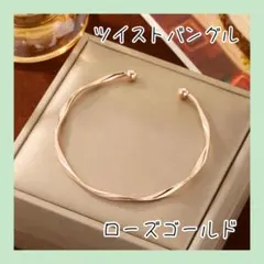 ツイストバングル　 バングル　ブレスレット　ローズゴールド　レディース　韓国