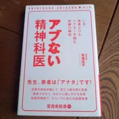 アブない精神科医 : いま、患者よりもドクターを蝕む医療の構造