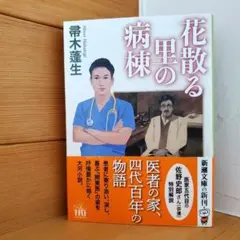 『花散る里の病棟』帚木 蓬生