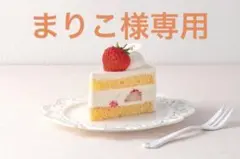 まりこ様専用
