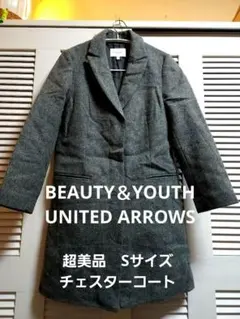超美品✨UNITED ARROWSウール チェスターコート　Sサイズ　グレー