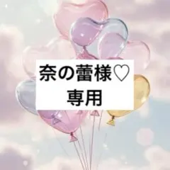 奈の蕾様 リクエスト 3点 まとめ商品