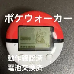 ポケウォーカー 動作確認済 電池交換済