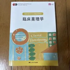 疾病の成り立ちと回復の促進② 臨床薬理学
