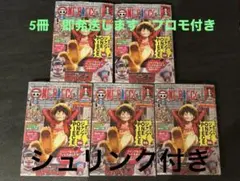 シュリンク付5冊ワンピースマガジン vol20 ONE PIECE