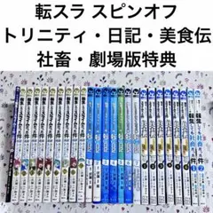 転生したらスライムだった件　スピンオフ　まとめ売　美食伝　転スラ　日記　特典　本のサムネイル
