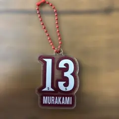 背番号13 MURAKAMI アクリルキーホルダー