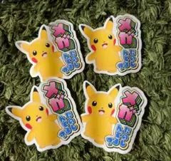 ポケモン ピカチュウ メガたのしんでる？ ステッカー シール 4枚セット