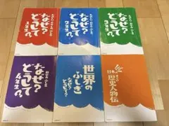 【6冊セット】なぜ？どうして？ 1〜4年生／世界のふしぎ／日本の歴史人物伝
