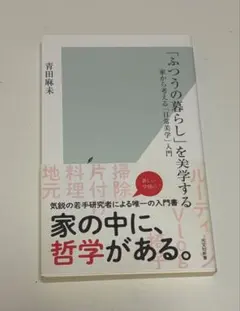 「ふつうの暮らし」を美学する　青田麻未　光文社新書
