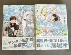 異世界では幸せな家を　上下　2巻セット