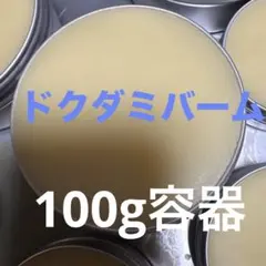 ドクダミバーム 100g容器 沢山詰めています
