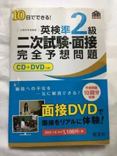 【未開封】DVD付　10日でできる!英検準2級二次試験・面接完全予想問題