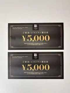 ヒルトンHPCJ 割引き券1万円分（5000円2枚）　クーポンのサムネイル