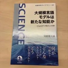 大規模言語モデルは新たな知能か : ChatGPTが変えた世界