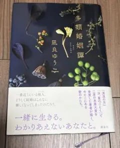 多類婚姻譚 凪良ゆう