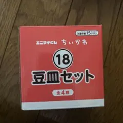 ちいかわ エニマイくじ 豆皿セット ラッコ/ハチワレ