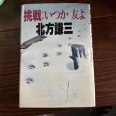 挑戦:いつか友よ 北方謙三