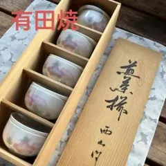 有田焼　清兵衛作　湯呑み５客