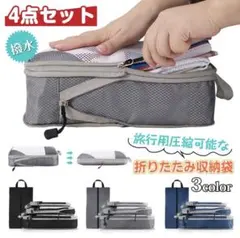 トラベルポーチ 4点セット おしゃれ 圧縮袋 衣類 旅行収納ポーチ