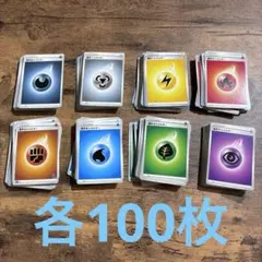 ポケモンカード 基本エネルギー８種 各100枚