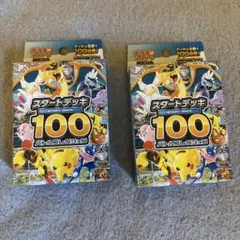 ポケモンカードゲーム スタートデッキ100 2個セット