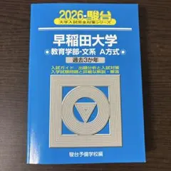 早稲田大学 過去問題集