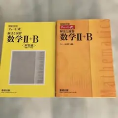 【未使用】チャート式解法と演習数学2+B 増補改訂版 数研出版