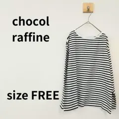 chocol raffineストライプ 長袖Tシャツ FREEサイズ 1532