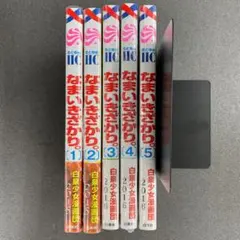 ☆初版 美品☆ なまいきざかり。 特装版 15 20 23 ポストカード付き