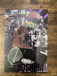 怪獣8号 16巻 漫画 特典 保科宗四郎 イラストカード ポストカード