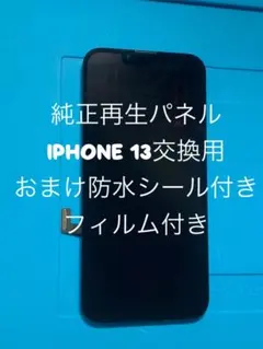 iPhone 13 Pro 純正再生パネル 交換用 防水シール付 13P-601 - メルカリ