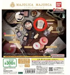 マジョリカマジョリカ　ミニチュアチャーム2