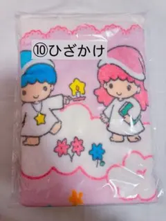 サンリオ　キキララ　リトルツインスターズ　くじ　ひざかけ