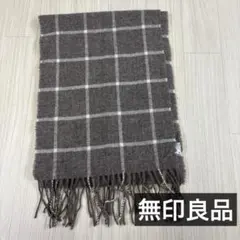 無印良品　ウール チェック柄 マフラー ブラウン 約180cm