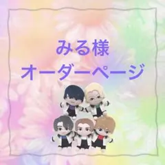 みる様　専用ページ　はぴぬい　ぬい服