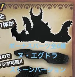 モンスターハンター フィギュア 　ヌ・エグドラ　ボーナスパーツ全6種