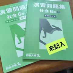 おまとめ買い価格　②未記入　予習シリーズ　演習問題集　社会6年　下　難関校対策