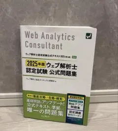2025年版 ウェブ解析士認定試験 公式問題集