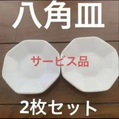 開運　盛り塩皿　　2枚　サービス品
