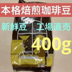 焙煎コーヒー　コーヒー豆　ブレンドコーヒー　ローストコーヒー　400g