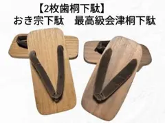 40【2枚歯　最高級会津桐下駄　おき宗下駄】　23cm 下駄　和装履物　着物