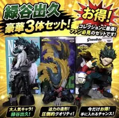 大特価‼️僕のヒーローアカデミア 緑谷出久 フィギュア まとめ売り プライズ 3種