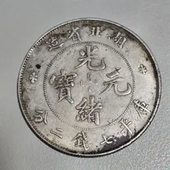 湖北省造 光緒元宝　中国銀貨　　銀貨　古銭 2025年最新】光緒元宝の人気アイテム - メルカリ