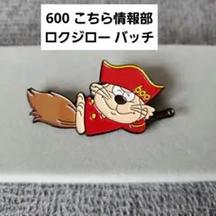 未使用 NHK 600 こちら情報部 ロクジロー バッジ