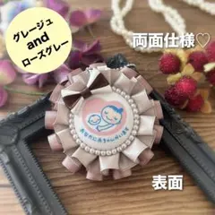 【両面仕様】マタニティロゼット（A5667）