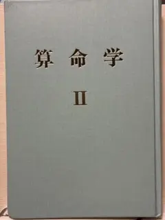 2026年最新】算命 高尾義政の人気アイテム - メルカリ